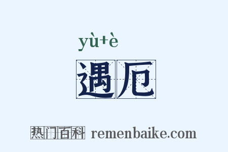 遇厄是什么意思的图片